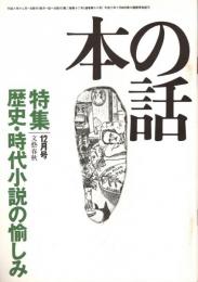 本の話 平成8年12月号　歴史・時代小説の愉しみ