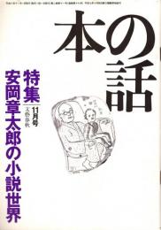 本の話 平成8年11月号　安岡章太郎の小説世界