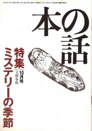 本の話 平成8年10月号　ミステリーの季節