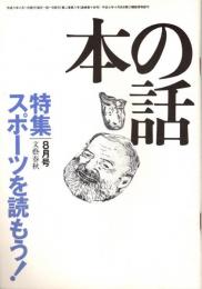本の話 平成8年8月号　スポーツを読もう!