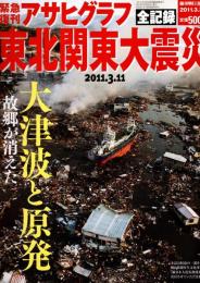 緊急復刻アサヒグラフ　東北関東大震災 全記録　2011.3.11
