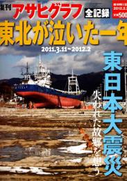 復刊アサヒグラフ　東北が泣いた一年 全記録　2011.3.11~2012..2