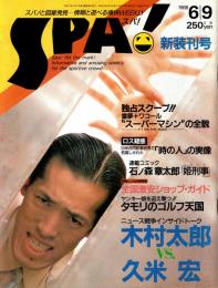 SPA! (スパ!)　新装刊号　昭和63年6月9日号
