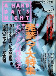 A HARD DAY'S NIGHT ア・ハード・デイズ・ナイト　1993年5月号