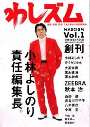わしズム Vol.1　平成14年4月25日