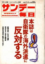 サンデー毎日　1990年11月4日号　本誌は自衛隊の海外派遣に反対する