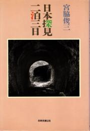 日本探見二泊三日
