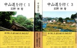 中山道を行く　全3冊揃