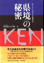 「県境」の秘密 : 知られざる日本の不思議百景