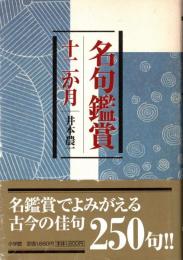 名句鑑賞 十二か月