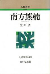 南方熊楠　人物叢書 新装版