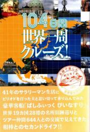 104日間世界一周クルーズ! : 夫婦で楽しむ豪華客船旅日記