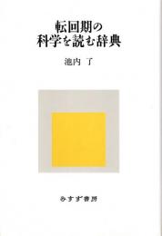 転回期の科学を読む辞典