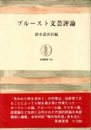 プルースト文芸評論