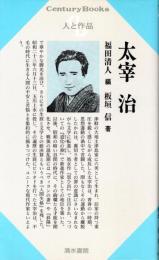 太宰治　人と作品