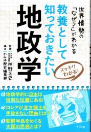 教養として知っておきたい　地政学