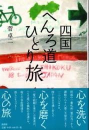四国へんろ道ひとり旅