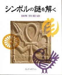 シンボルの謎を解く