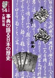 事典の語る日本の歴史