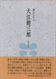 大江健三郎　増補新版