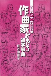 ひとり5分で読める 作曲家おもしろ雑学事典