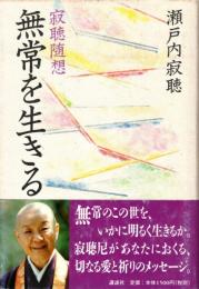 無常を生きる : 寂聴随想