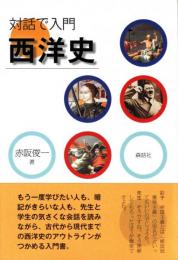 対話で入門 西洋史