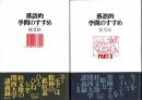 落語的学問のすすめ　part 1・2　2冊揃