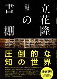立花隆の書棚