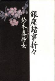 銀座諸事折々