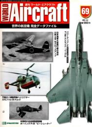 週刊ワールド・エアクラフト 69号