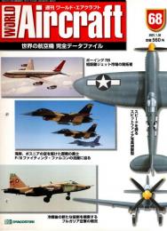 週刊ワールド・エアクラフト 68号