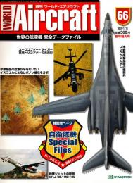 週刊ワールド・エアクラフト 66号