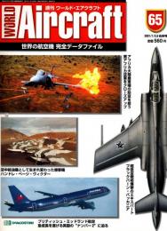 週刊ワールド・エアクラフト 65号