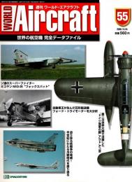 週刊ワールド・エアクラフト 55号