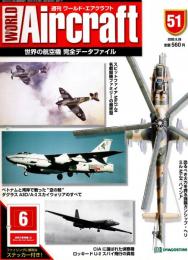 週刊ワールド・エアクラフト 51号