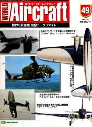 週刊ワールド・エアクラフト 49号