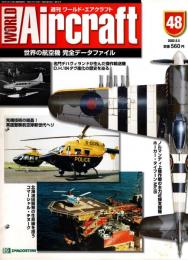 週刊ワールド・エアクラフト 48号