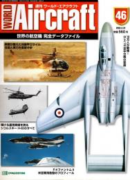 週刊ワールド・エアクラフト 46号