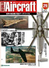 週刊ワールド・エアクラフト 29号