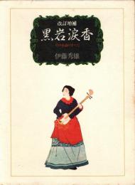黒岩涙香 : その小説のすべて　改訂増補
