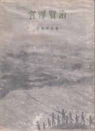 宮沢賢治