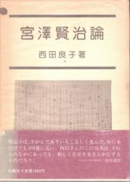 宮沢賢治論