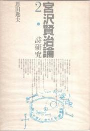 宮沢賢治論 2 (詩研究)