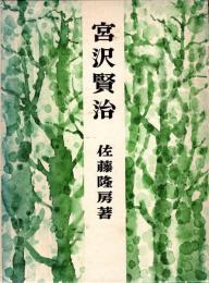 宮沢賢治　改訂増補版