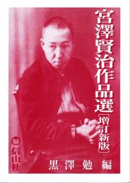 宮澤賢治作品選 増訂新版