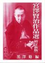 宮澤賢治作品選 増訂新版