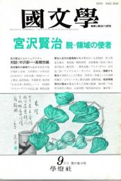 國文學 : 解釈と教材の研究　宮沢賢治 脱=領域の支社　平成4年9月号