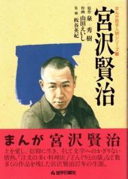 宮沢賢治　まんが岩手人物シリーズ3