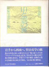 山と雲の旅 : 宮沢賢治・童話と詩の舞台